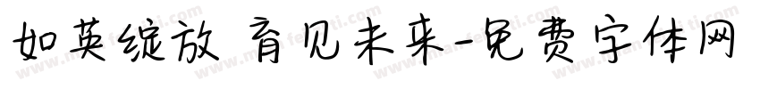 如英绽放 育见未来字体转换